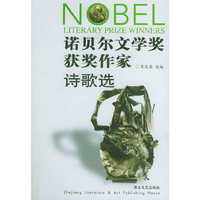 诺贝尔文学奖获奖作家诗歌选