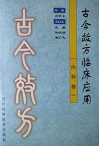 古今效方临床应用:内科卷