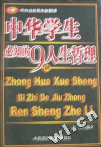 中华学生必知的9种人生哲理