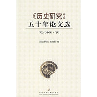 历史研究五十年论文选(近代中国上下)