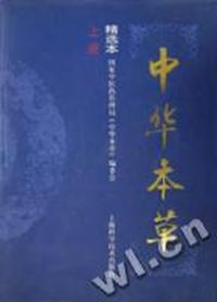 中华本草(精选本上下)(精)