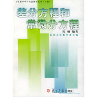 差分方程和常微分方程/大学数学学习方法指导丛书(大学数学学习方法指导丛书)