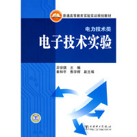 普通高等教育实验实训规划教材（电力技术类）电子技术实验