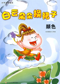白云朵朵换裙子 颜色 小不点学知识丛书