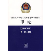 公安机关录用人民警察考试专业教材:申论(2009年版)