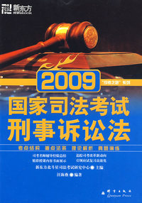 (2009)国家司法考试：刑事诉讼法－－新东方大愚司法考试丛书