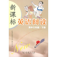 新课标英语阅读：高中三年级·下册