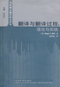 翻译与翻译过程:理论与实践