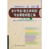 会计专业（独立本科段）专业课程试题汇编（1999～2002年）——高等教育自学考试全国统一命题考试