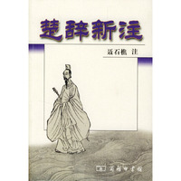 楚辞新注