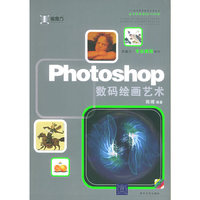 Photoshop数码绘画艺术（附CD—ROM光盘一张）