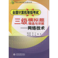 全国计算机等级考试三级模拟题精选取与详解、网络技术