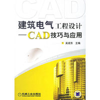 建筑电气工程设计-CAD技巧与应用