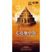 文明之路 走进地中海(第三部)(6DVD)
