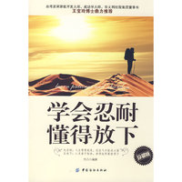 学会忍耐懂得放下(珍藏版)