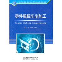 零件数控车削加工(21世纪全国高等教育应用型精品课规划教材)