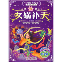 世界经典童话有声美绘系列-女娲补天