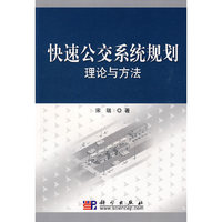 快速公交系统规划理论与方法