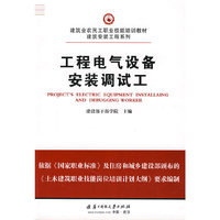 工程电气设备安装调试工