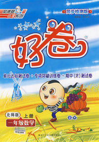 好卷同步检测版：一年级数学（上册）（北师版）
