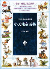 小天使童话书—百年经典童话故事集