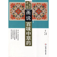 画说百味中草药.中医画说