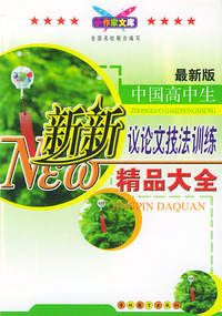 中国高中生新新议论文技法训练精品大全(最新版)/小作家文库