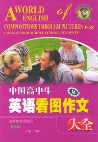 中国高中生英语看图作文大全（双色版）