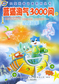 蓝猫淘气3000问(41-45)