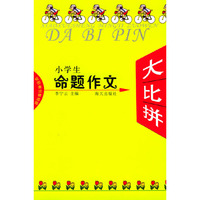 小学生命题作文大比拼