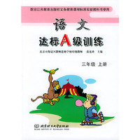语文达标A级训练--三年级上册(苏教版)