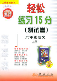 轻松练习15分（测试卷）：三年级语文上册（人教版课标本）