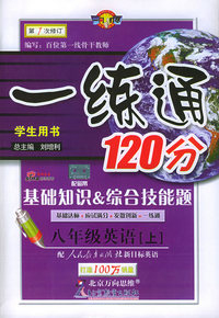 一练通120分：基础知识&综合技能题：八年级英语上（学生用书·人教新目标）