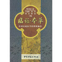 临证本草