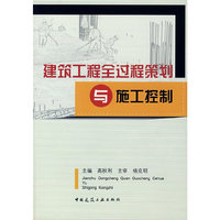 建筑工程全过程策划与施工控制