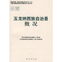 玉龙纳西族自治县概况(修订本)(中国少数民族自治地方概况丛书)