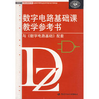 数字电路基础课教学参考书