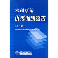 水利系统优秀调研报告 (第八辑)