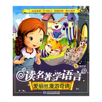 读名著学语言：爱丽丝漫游奇境