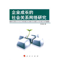 企业成长的社会关系网络研究
