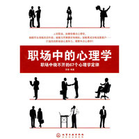 职场中的心理学-职场中绕不开的67个心理学定律