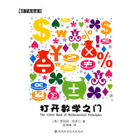 打开数学之门