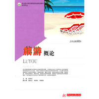 旅游概论(李梅乐)