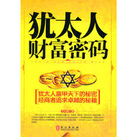 犹太人财富密码