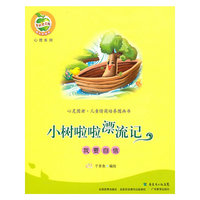 小树啦啦漂流记