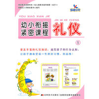 晨曦早教：幼小衔接紧密课程——礼仪1