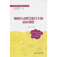 师幼互动理念指导下的园本课程