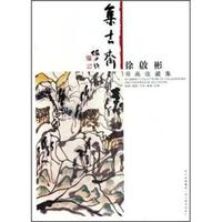 集古斋-徐啟彬书画收藏集