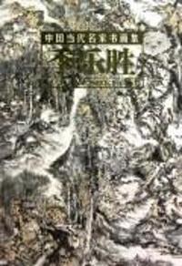 季乐胜-中国当代名家书画集