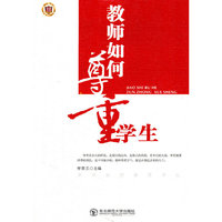 教师如何尊重学生